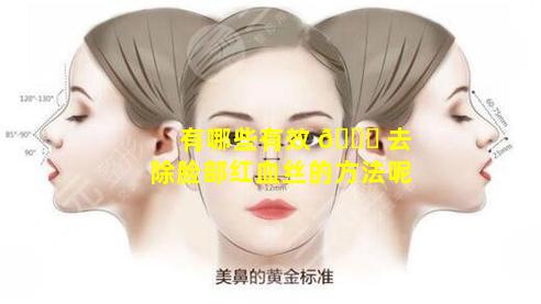有哪些有效 🐝 去除脸部红血丝的方法呢
